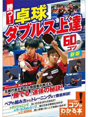 cover image of 勝つ!卓球　ダブルス上達　60のコツ　新版